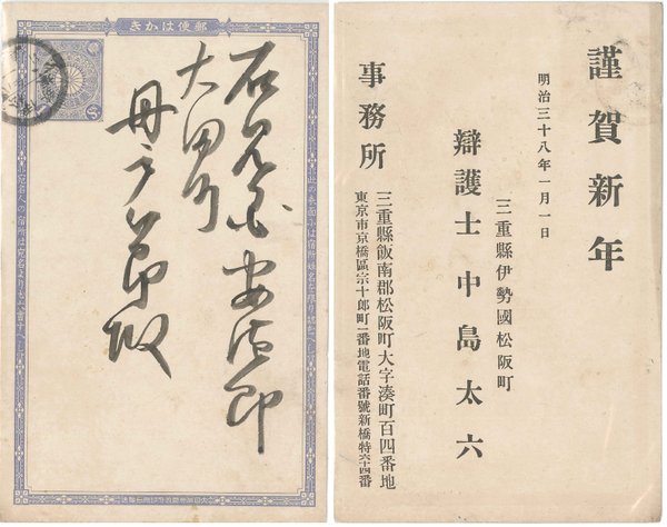 1消印　中島太六辯護士　年賀状