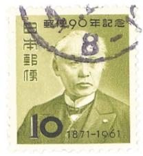 20郵便90年　１０円