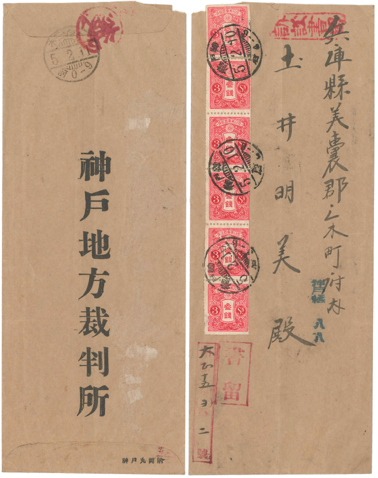 訴訟書類郵便 昭和５年神戸地方裁判所差出 岡本法律事務所のブログ
