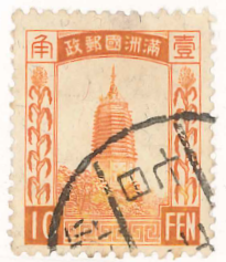 切手　満洲國郵政　第1次普通切手 遼陽の白塔　10分