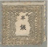 -　手彫　竜文切手　半銭
