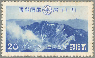 10　第1次国立公園ｼﾘｰｽﾞ　台湾 大屯･新高阿里山　20銭