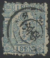 切手　1872-73 手彫和紙１銭◎