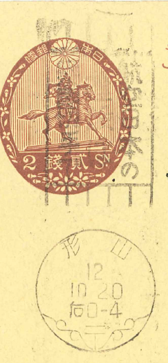 20　料金改正(旧楠公)2銭　②