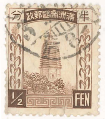 切手　満洲國郵政　第1次普通切手 遼陽の白塔　1／2分