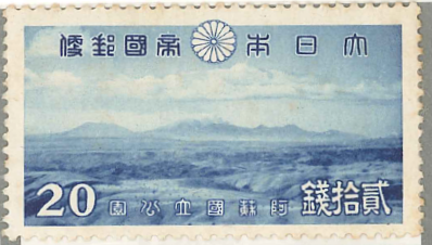 15　第1次国立公園ｼﾘｰｽﾞ　阿蘇　中央火口丘群　20銭