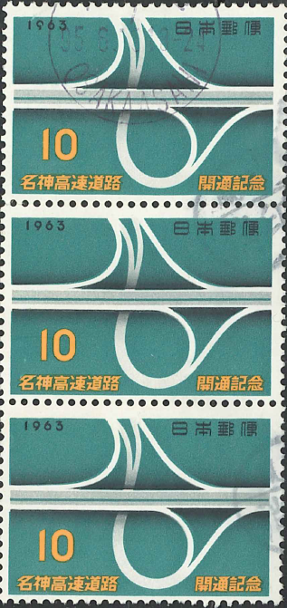 15　名神高速道路 １０円×３