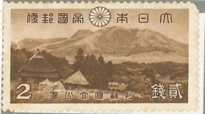 15　第1次国立公園ｼﾘｰｽﾞ　阿蘇　久住山　2銭