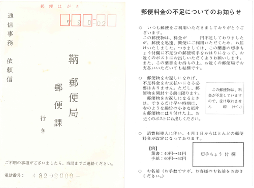 料金不足通知葉書　鞆郵便局