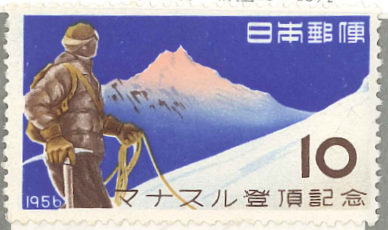 3　マナスル登頂　マナスルと登山隊員　10円