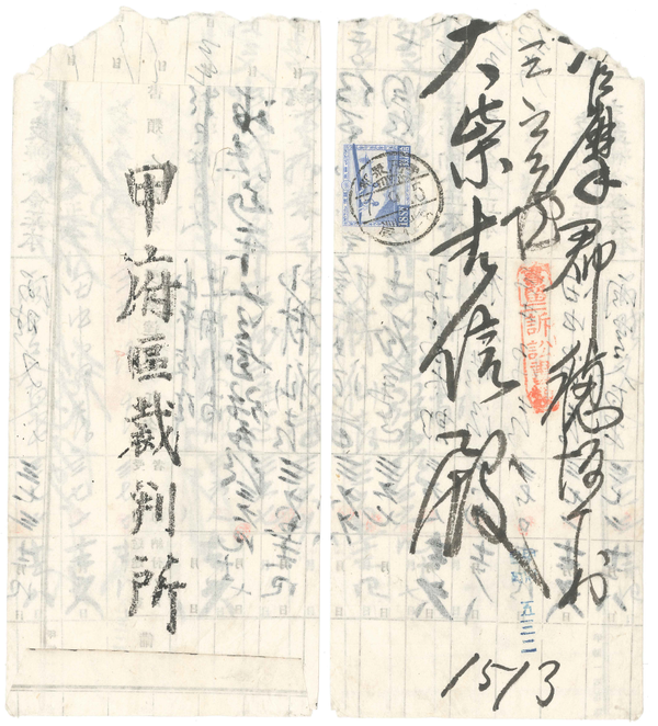 訴訟書類郵便　甲府區裁判所　2