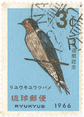 10　3￠　愛鳥週間記念　リュウキュウツバメ