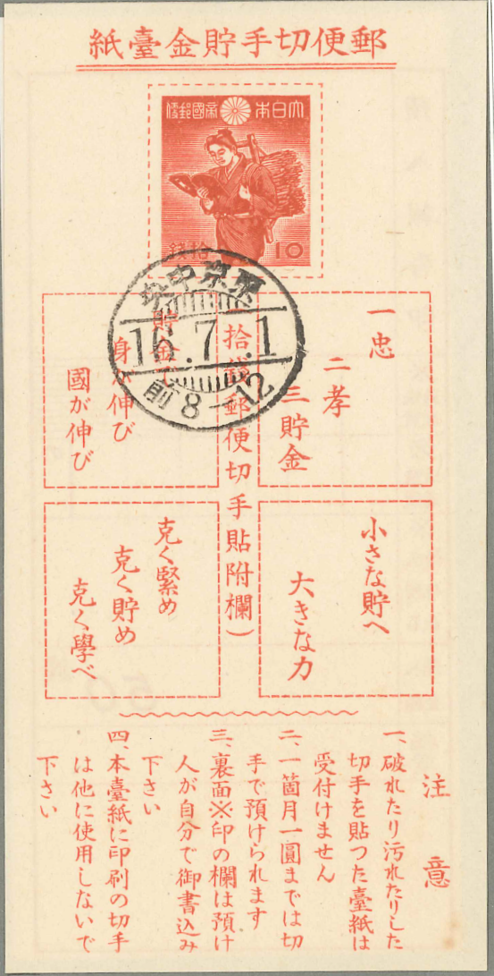 1　郵便貯金切手　郵便切手貯金䑓紙　10銭