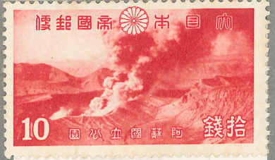 15　第1次国立公園ｼﾘｰｽﾞ　阿蘇　火口　10銭