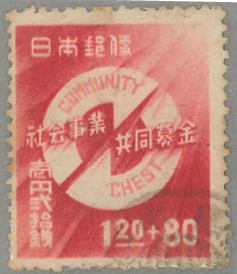 25　共同募金　募金マーク　1円20銭＋80銭