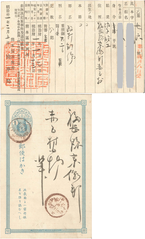 はがき　熊本區裁判所検事局　明治31年2月5日