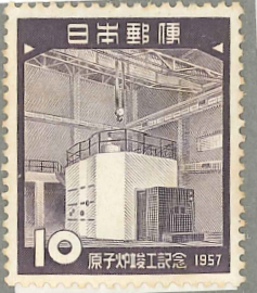 18　原子炉　10円