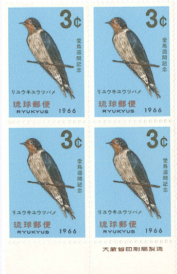 10　3￠　愛鳥週間記念　リュウキュウツバメ　②
