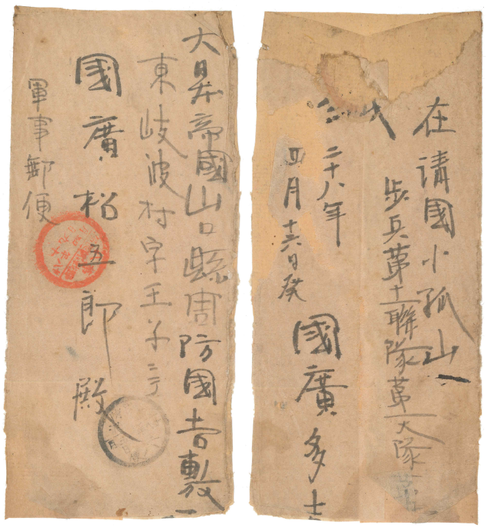 封筒軍事郵便　消印 第8野戦郵便局 28年4月19日－28年5月……ハ便