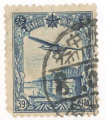 切手　満洲國郵政　第２次航空切手 航空機と松花江鉄橋　39分