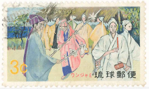 切手　琉球郵便　1969　3￠　民俗行事シリーズ　ウンジャミ