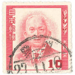 26木村栄(天文学者)　１０円