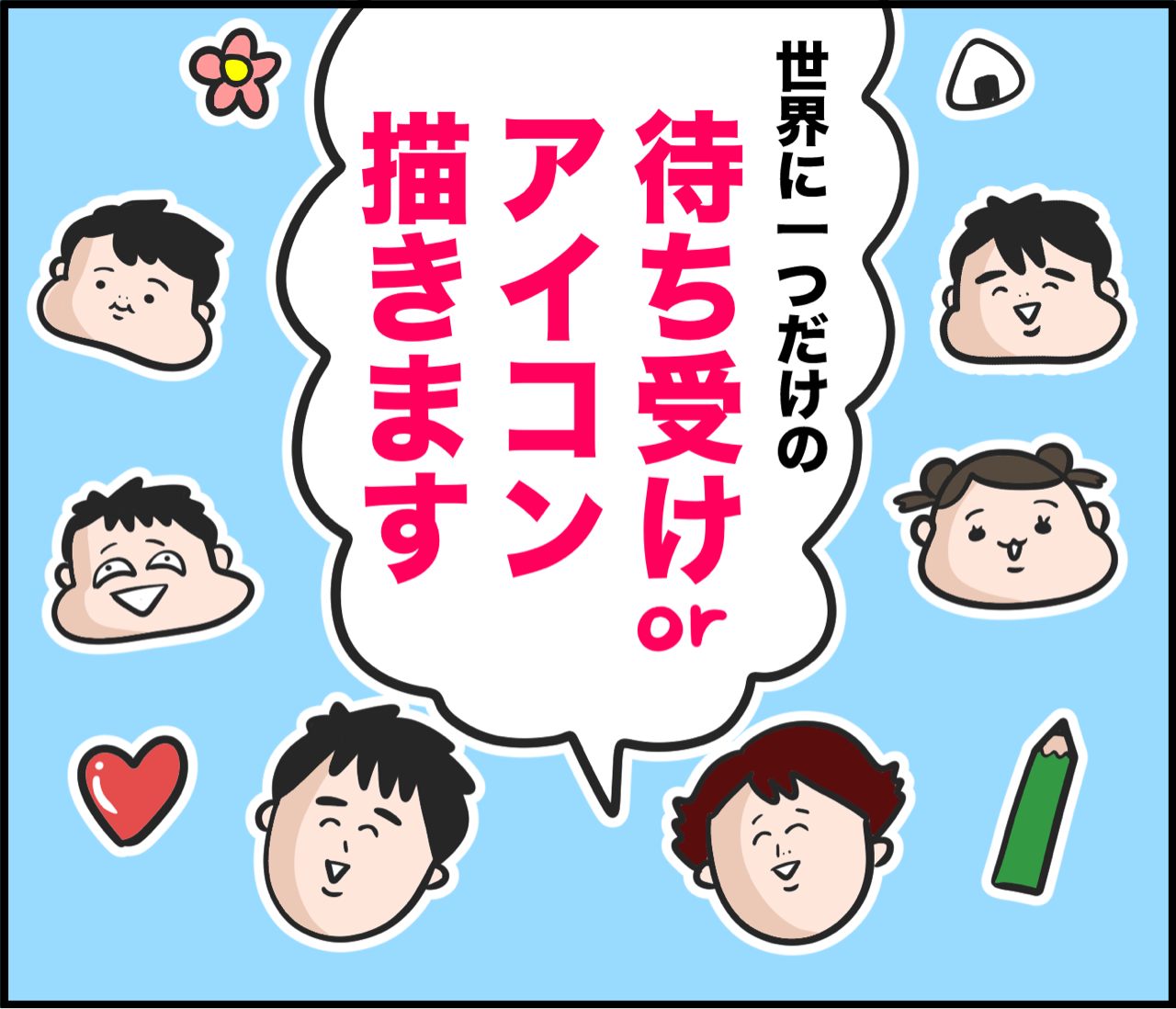 待ち受けor SNSアイコン描きます : だいごろうの1日 Powered by