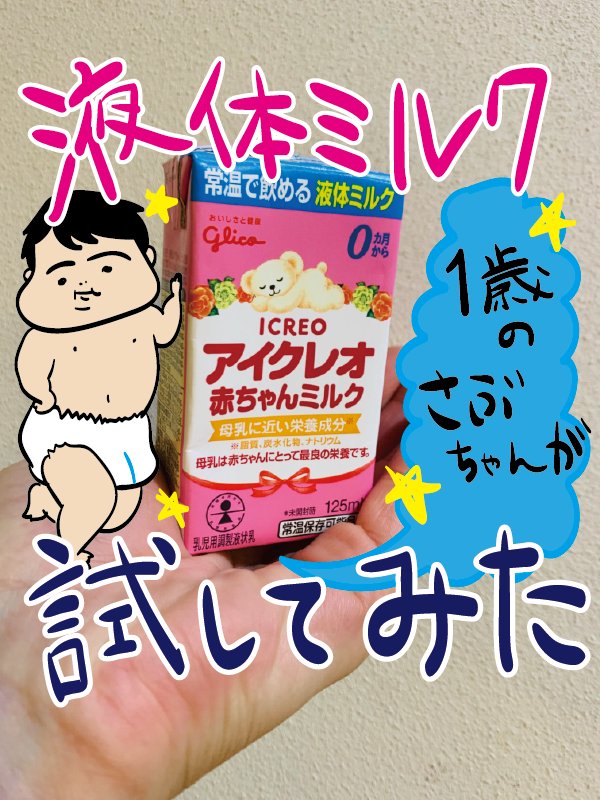 明治 ほほえみ 粉ミルク アイクレオ 明治とグリコ、勝手に液体ミルク比較してみた! : だいごろうの1