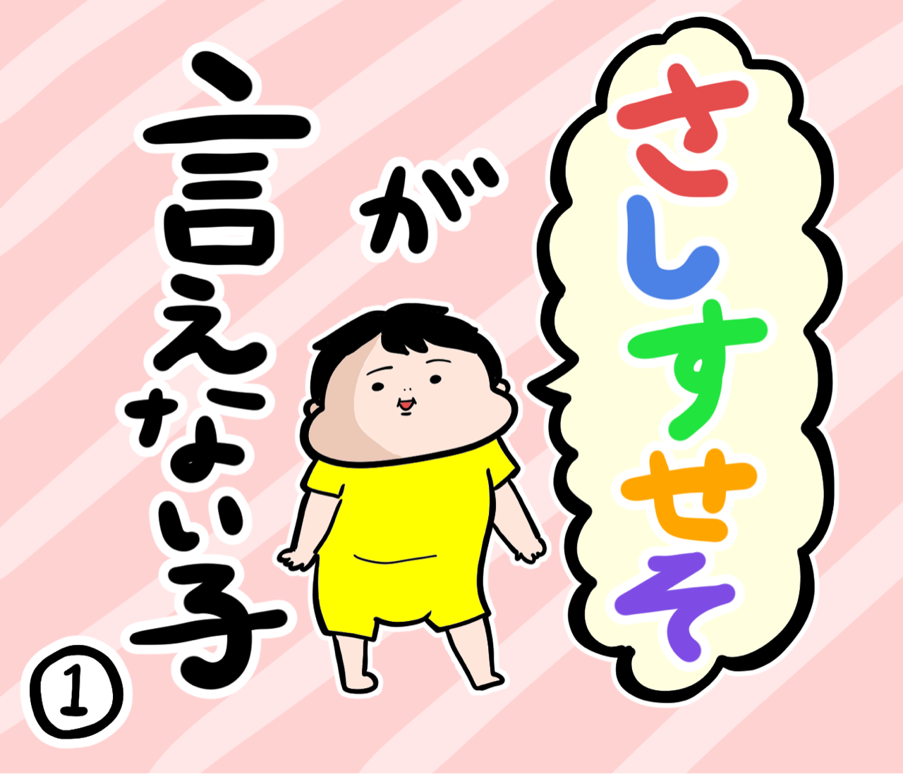 さしすせそが言えない子① : だいごろうの1日 Powered by ライブドアブログ