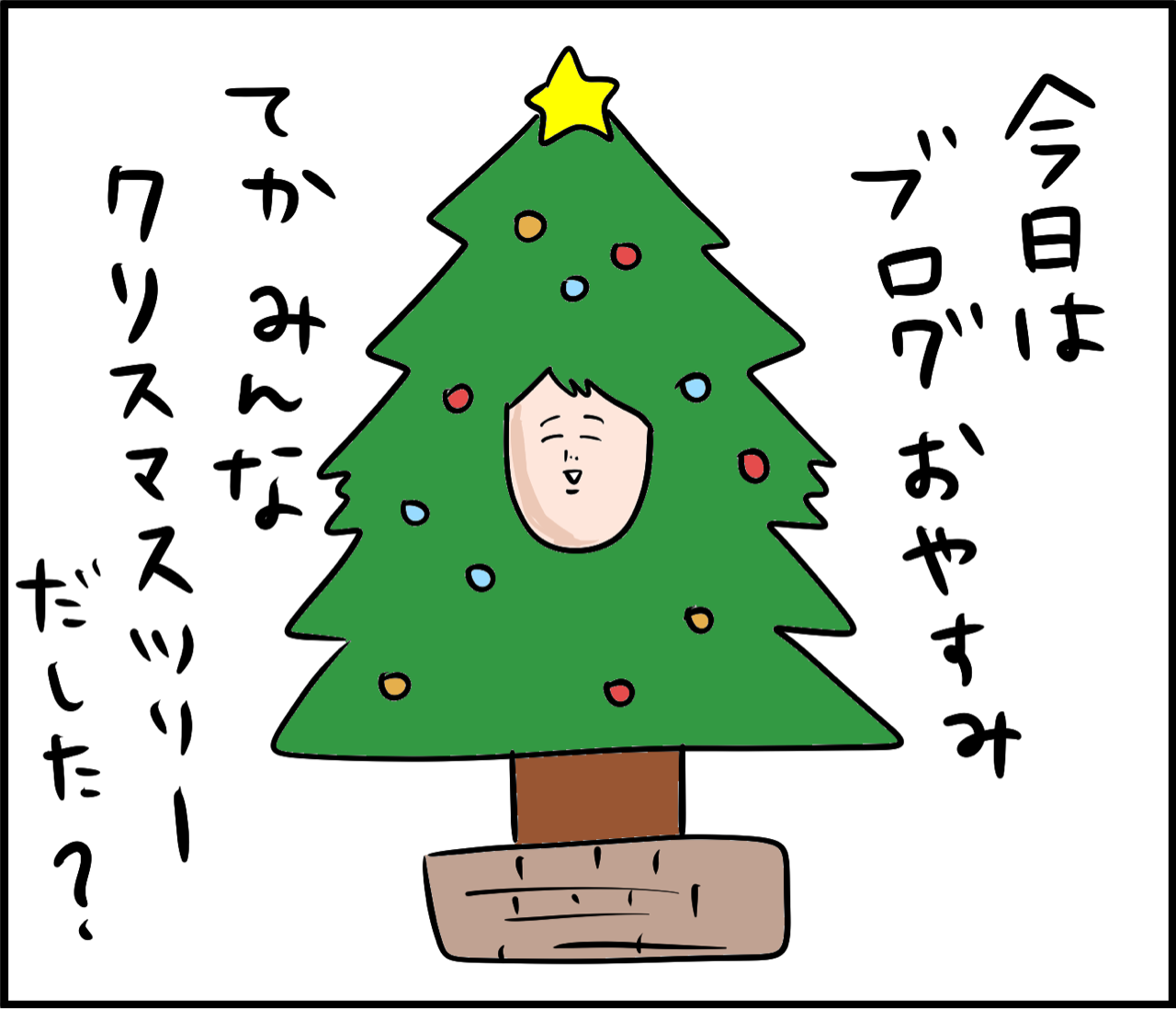 今日はお休みそろそろクリスマス : だいごろうの1日 Powered by
