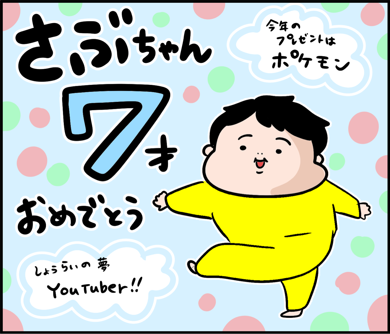 さぶちゃん7歳の誕生日 : だいごろうの1日 Powered by ライブドアブログ
