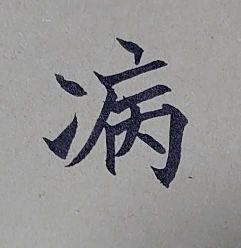 病