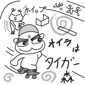 ローラーゲーム オカチンの記憶の固執 ローラーゲーム オカチンの記憶の固執