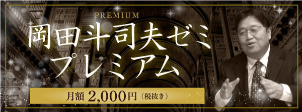 岡田斗司夫ゼミ・プレミアム