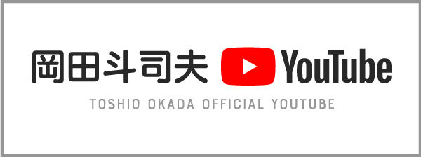 岡田斗司夫YouTube