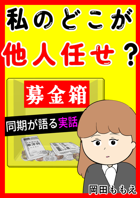 岡田ももえ_私のどこが他人任せ？(表紙)
