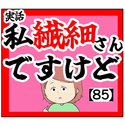 一時封鎖(恐らく)私繊細さんですけど【85話】 : 岡田ももえと申します