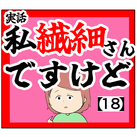 否定)私繊細さんですけど【18話】 : 岡田ももえと申します Powered by