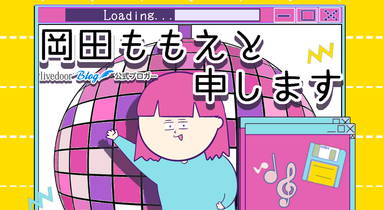 岡田もも 岡田ももえと申します Powered by ライブドアブログ
