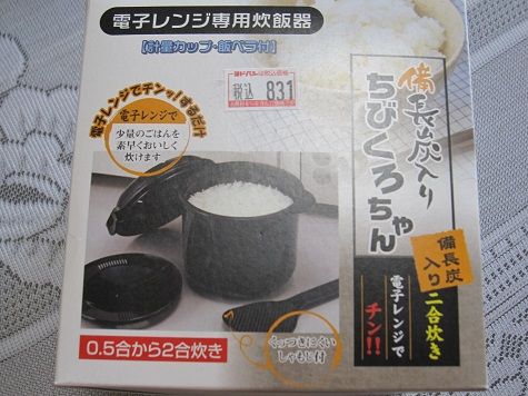 電子レンジ専用炊飯器 ちびくろちゃん おかふじの気まぐれ日記