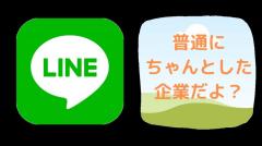 ＬＩＮＥ個人情報ずさん保護…２年半にわたり中国企業から閲覧可能