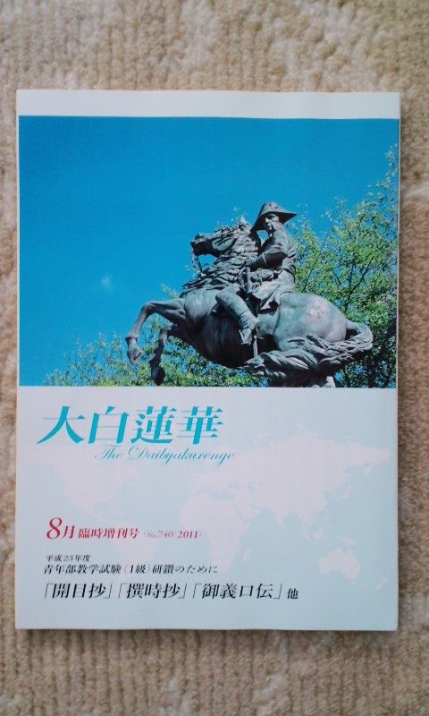 大白蓮華 11年 8月臨時増刊号 会館 11 08 09 火 お買い物日記