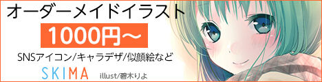 個人間イラストオーダーメイドサービスSKIMA(スキマ)