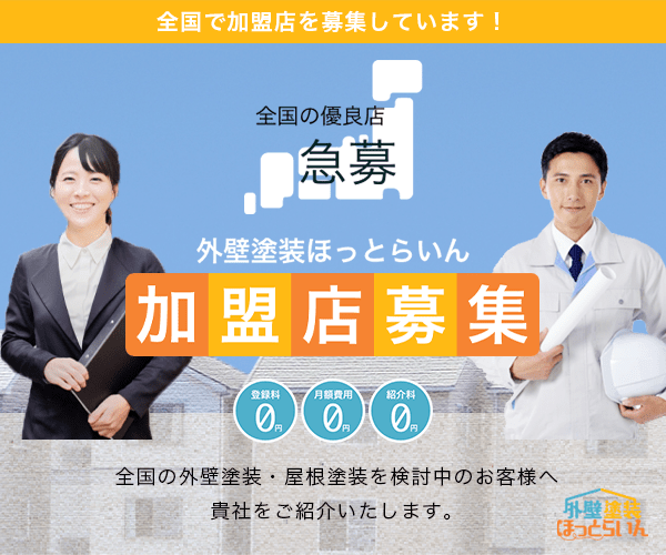 外壁塗装ほっとらいん