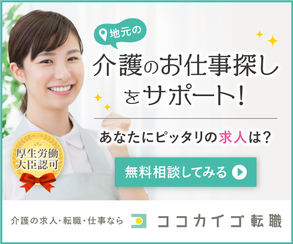 ココカイゴ転職