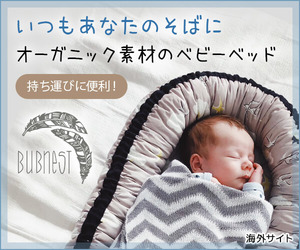 Bubnest(バブネスト)