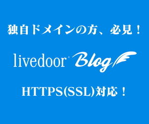 HTTPS(SSL)に対応!ライブドアブログのヘルプ(PC向け)