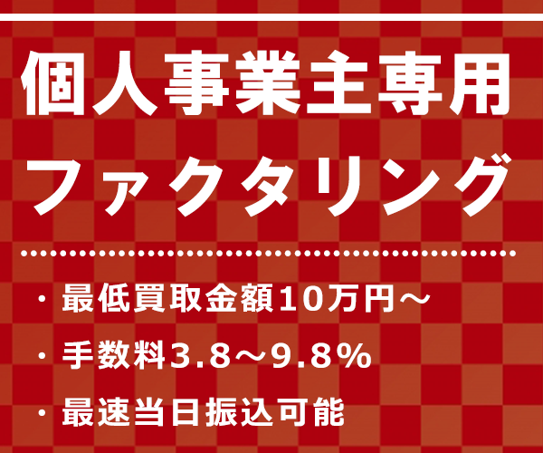 個人事業主専用ファクタリングMSFJ