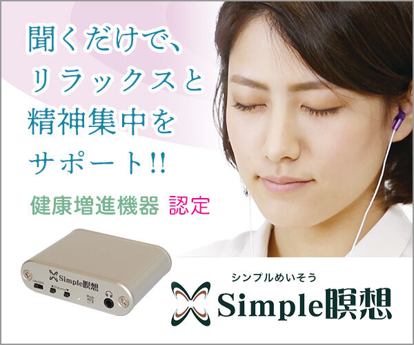 シンプル瞑想