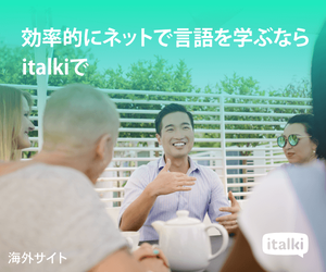 italki(アイトーキー)